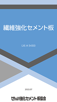 繊維強化セメント板